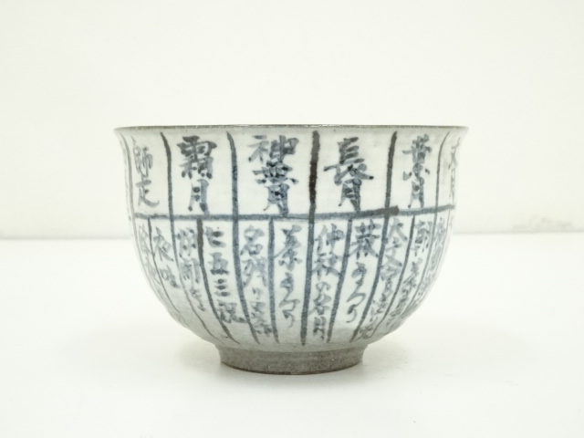 道具 ] - 道具 京焼 浅見与し三造 暦手茶碗（共箱） | ネットショップ